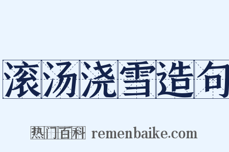 滚汤浇雪造句是什么意思的图片